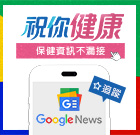 追蹤健康Google新聞